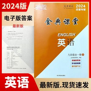 2024新版 名校金典课堂英语九年级下册人教版 赠送电子版答案