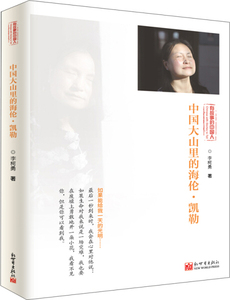 正版9成新图书|中国大山里的海伦·凯勒李柯勇新世界