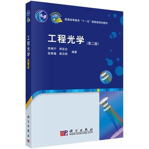 二手/工程光学（第2版） 李湘宁  编  科学出版社9787030291691