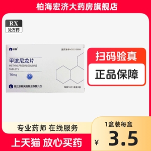 仙琚  甲泼尼龙片16mg*20片/盒