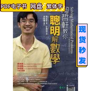 PDF电子书陶哲轩教你聪明解数学:大学科学馆/远流出版/于青林译