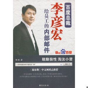 正版新书  百度总裁李彦宏给员工的内部邮件杨皓台海出版社