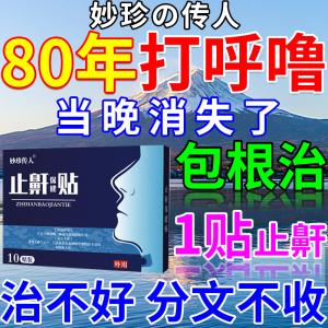 打呼噜治根的专用药正品止鼾器女男士隔音神器睡觉防止打呼特效贴