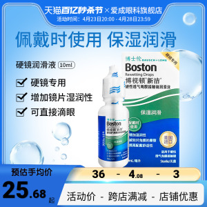 博士伦博视顿新洁隐形眼镜润滑液10ml角膜塑性镜护理液博士顿OK镜