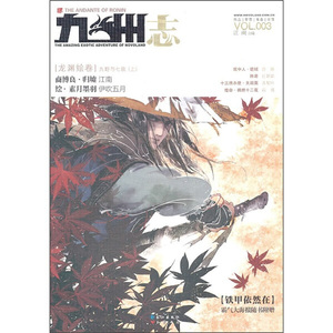 正版图书|九州志3：铁甲依然在长江
