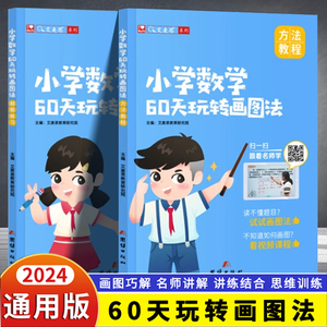 艾麦思小学数学60天玩转画图法一二三四五六年级上册下册图解计算应用题全国通用小学生数学强化训练视频课123456年级专项思维训练