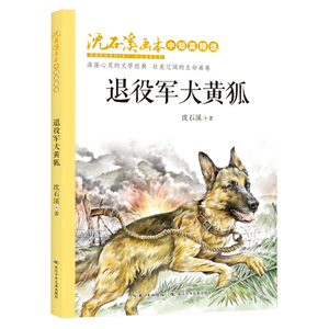 正版九成新图书|退役军犬黄狐，沈石溪画本·中短篇精选，全彩美