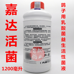 【嘉达活菌】大白瓶子1200毫升赛鸽信鸽子用品整肠活菌王乳酸菌液