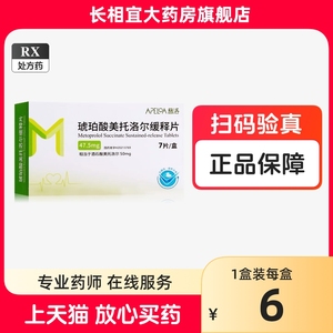 普洛琥珀酸美托洛尔缓释片47.5mg*7片降压片正品琥珀酸美托尔缓释片虎珀酸缓解片酒酸美托洛尔官方旗舰店正品4盒28片限拍30洒石酸