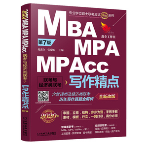 正版图书|2020机工版精点教材MBA/MPA/MPAcc联考与经济类联考写作