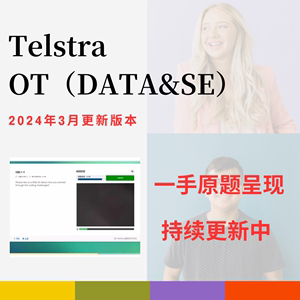 Telstra在线测评SE考试澳洲GP题库VI笔试OT网测测试原题库DATA