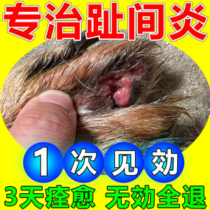 狗狗趾间炎猫咪脚趾炎专用宠物爪子甲沟指沟指尖发炎感染溃烂喷剂