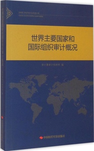 【正版】 世界主要国家和国际组织审计概况 审计署审计科研所