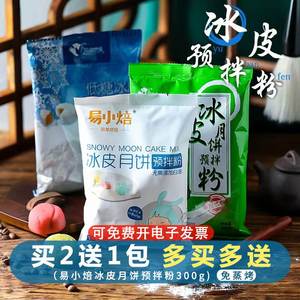 易小焙冰皮月饼粉diy自制作雪媚娘套餐免蒸专用预拌粉材料全套做