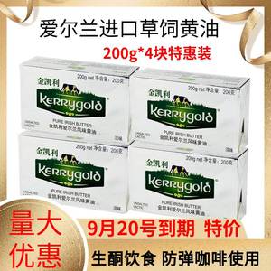 金凯利草饲黄油200g*4块防弹咖啡生酮爱尔兰动物淡味发酵烘焙原料