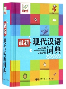 【正版】 最新现代汉语词典(百科版)(精) 孙运生 中国大百科