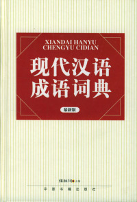 【正版】 现代汉语成语词典(最新版)(精) 张林川 中国书籍出版社