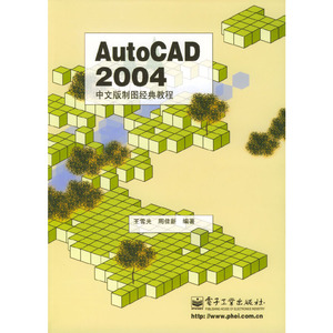 正版九成新图书|AutoCAD 2004中文版制图经典教程王雪光，周佳新