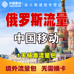 俄罗斯移动流量充值中国移动国际漫游1日包境外无需换卡1天有效SD