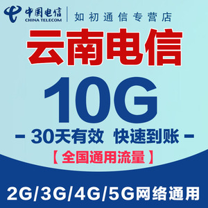 云南电信流量充值 10G全国通用30天流量包支持4G5G网络30天有效