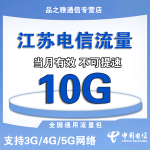 江苏电信流量充值10G 省内通用流量包支持4G5G不可提速当月有效SD