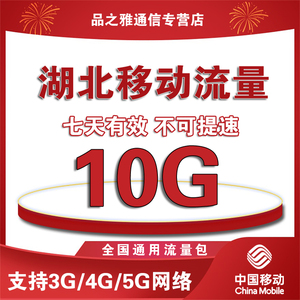 湖北移动流量充值10G中国移动流量加油包4G5G全国通用流量7天有效