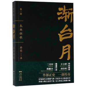 正版九成新图书|渐台月：未央弦歌乔岳广东人民