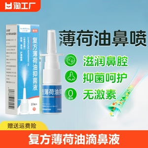 复方薄荷油滴鼻液薄荷脑喷剂鼻子不通气鼻塞通鼻神器鼻用抑菌喷雾