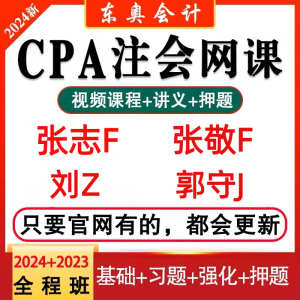 2024东奥cpa网课初级中级会计注册会计师税务师注会网校视频课程