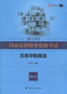 2019年国家法律职业资格考试方志平的民法 方志平编著 中国政法大