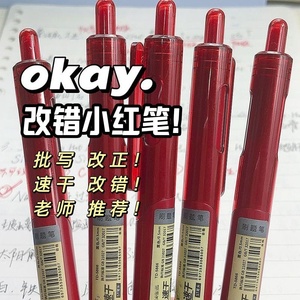 小红书爆款教师改错红笔便宜速干学生改题纠错ST头按动红色中性笔