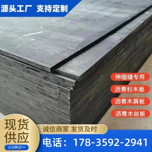 沥青木丝板沥青木板杉木木屑板纤维软木板厂家伸缩缝沉降缝用