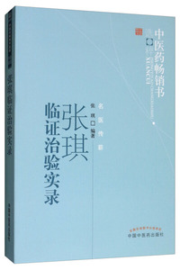 正版9成新图书|张琪临证治验实录·中医药畅销书选粹•名医