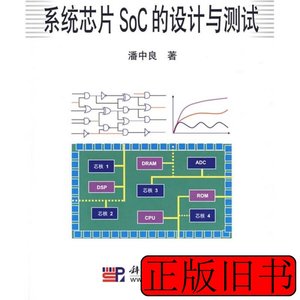 原版书籍系统芯片SoC的设计与测试 潘中良着 2009科学出版社97870
