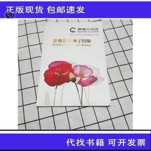 《正版》景观花卉种子图册北京神州克劳沃不详