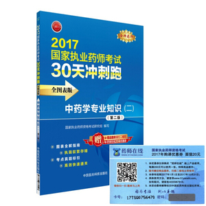 正版九成新图书|执业药师2017□□教材 药师考试30天冲刺跑 □□