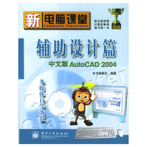 正版九成新图书|新电脑课堂：辅助设计篇中文版Auto CAD 2004（附