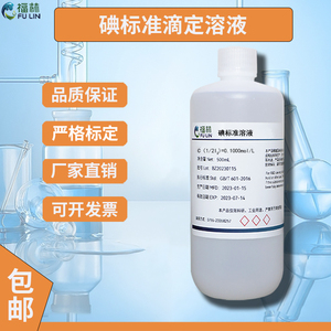 碘标准溶液滴定氧化还原滴定液0.01-0.1mol/L化学实验专用物质
