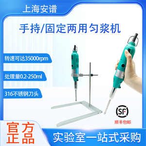 上海安谱S10手持均质机手持式高速匀浆机均质机分散乳化机实验室