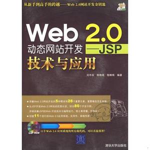 【书包邮】Web 2.0动态网站开发——JSP技术与应用