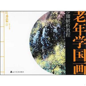 【书包邮】老年学国画步骤解析教程：山水篇2马生