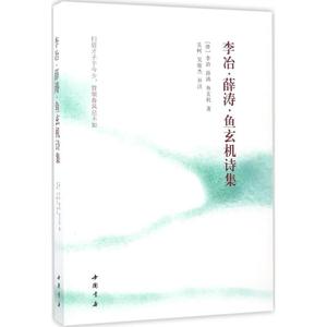 二手/ 李冶·薛涛·鱼玄机诗集 李冶 中国书店出版社 97875149168