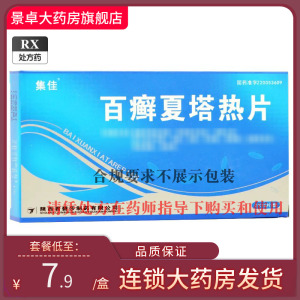 集佳 百癣夏塔热片 0.3g*30粒百癣夏热塔热片白佰柏鲜藓百廯夏塔白癣百廯百藓夏热塔片(注意不是百藓夏热塔胶囊 颗粒胶囊分散片)