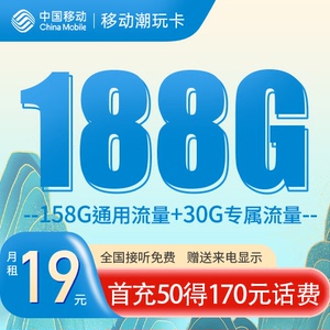 中国移动好号码潮玩卡19元188G靓号在线选电话卡手机卡流量卡