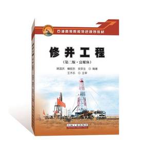 正版9成新图书丨修井工程（第二版·富媒体）韩国庆、檀朝东、安