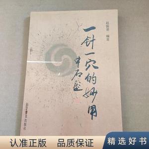 正版一针一穴的妙用赵振景科学普及出版社出版1995-05-00赵振景科