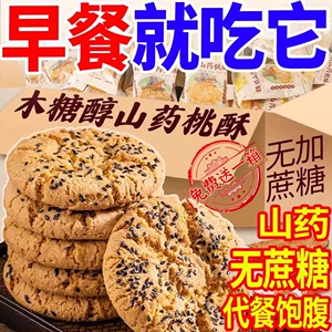 铁棍山药桃酥木糖醇无蔗糖老年糕点传统零食独立包装健康营养饼干