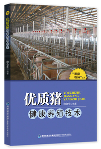 正版九成新图书|“家庭农场”丛书：优质猪健康养殖技术修金生福