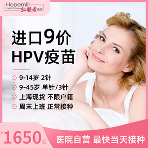 上海红睦房进口9价HPV疫苗九价现货周末可约9-45岁女性自营店