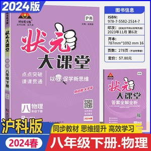 2024春 状元大课堂 八年级下册物理沪科版HK 中学视频书中考考点精讲 8年级下物理HK 教材突破课课贯通初中同步完全解读教辅书全解